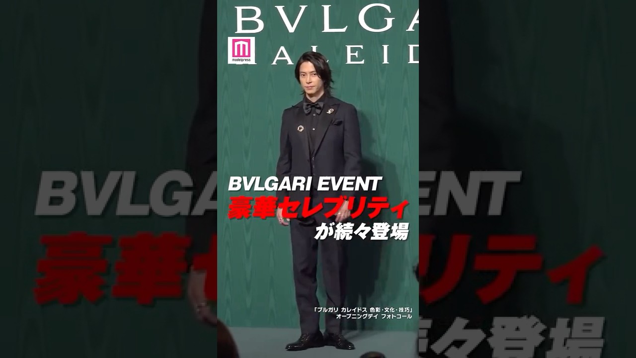 山下智久、IVEウォニョン、キム・ジウォンら豪華セレブリティ集結👠💎【「ブルガリ カレイドス 色彩・文化・技巧」オープニングデイフォトコール】 #shorts