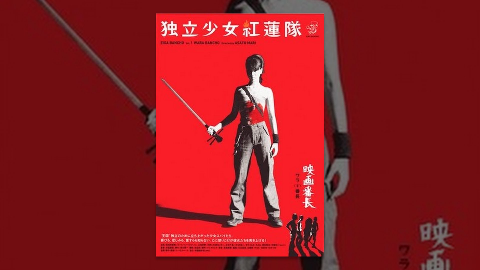 独立少女紅蓮隊