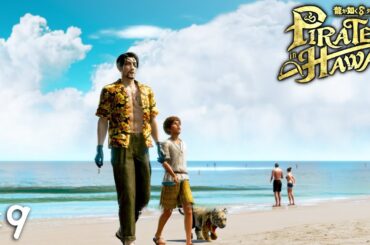 ホノルルシティに上陸、ゴロー海賊団！【龍が如く８外伝 Pirates in Hawaii】＃９