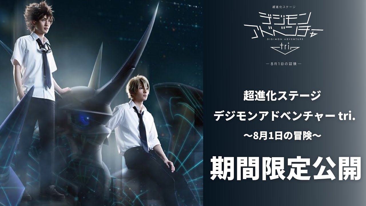 超進化ステージ「デジモンアドベンチャーtri~8月1日の冒険~」【期間限定公開】