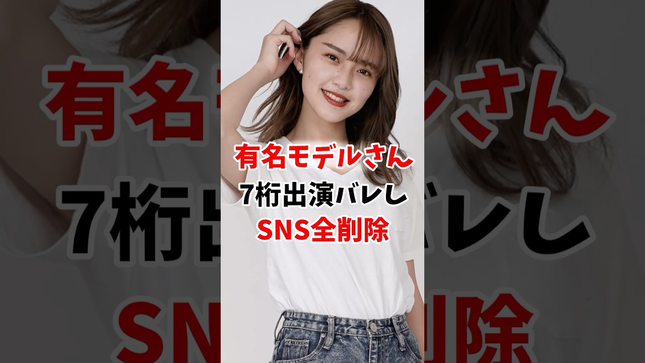 有名モデルさん7桁出演バレし、SNS全削除 #伝説の7桁 #shorts
