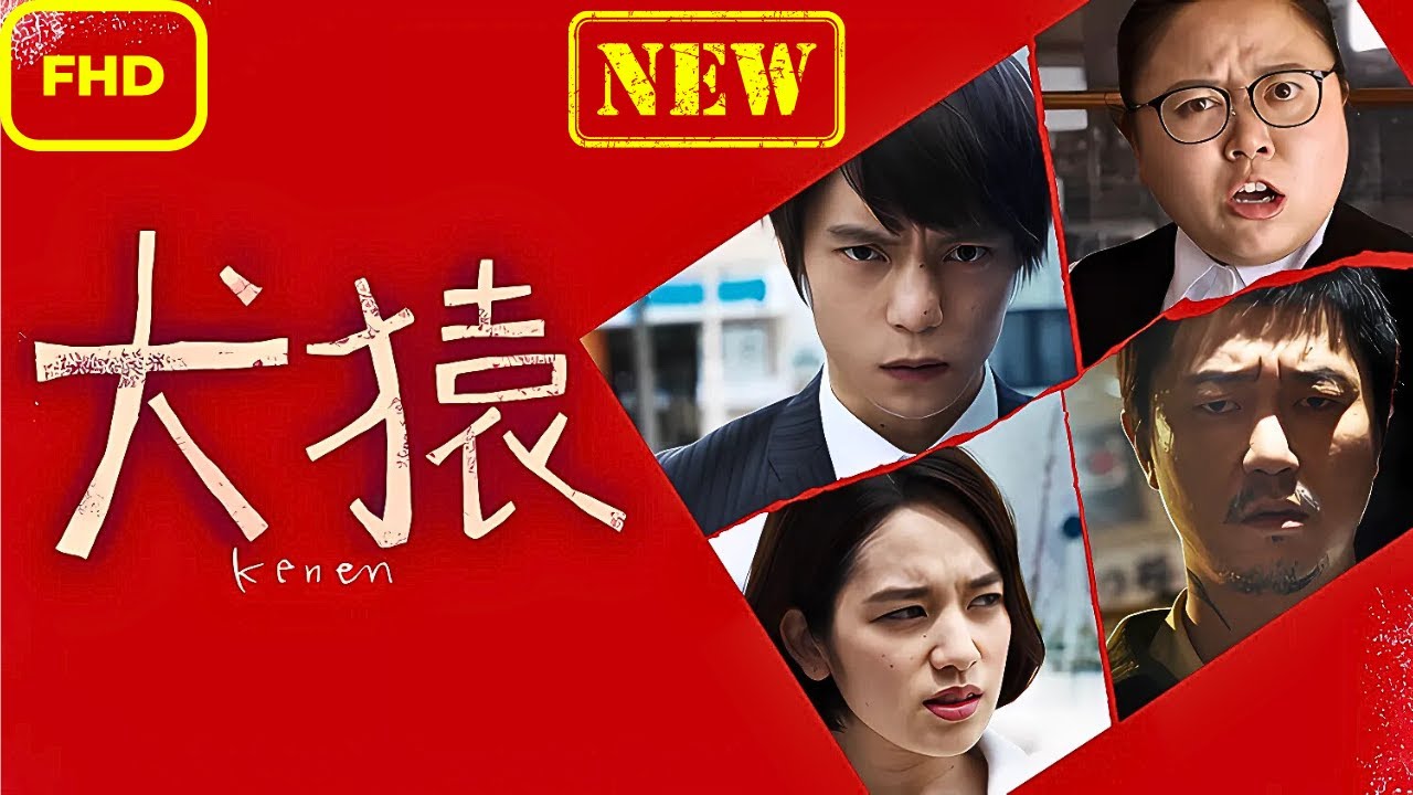 【ドラマ フル】犬猿【サスペンスドラマ】