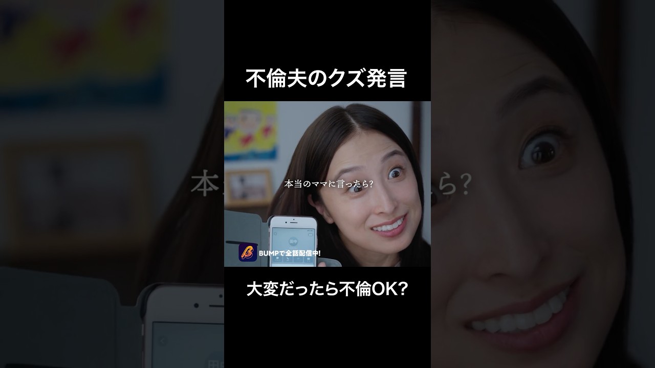 金稼いだら不倫して良いの??#bumpドラマ #ショートドラマ #パニッシュ #不倫