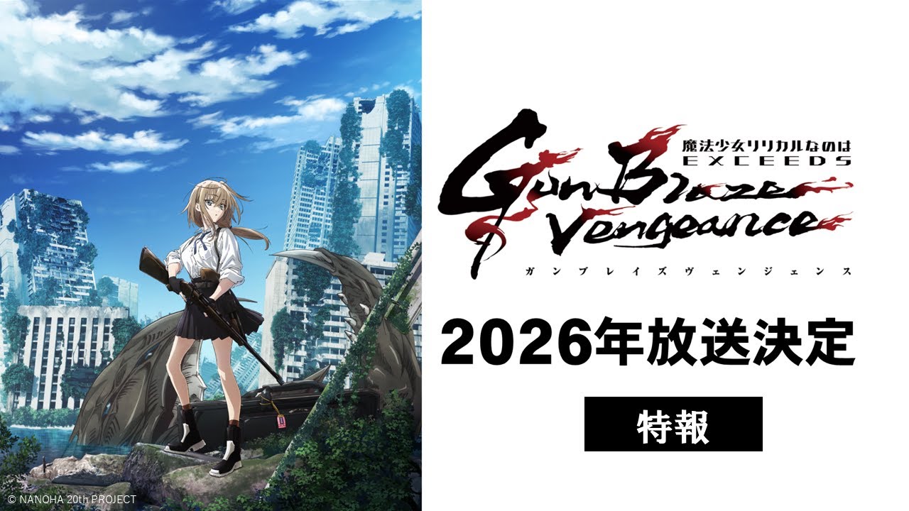 TVアニメ「魔法少女リリカルなのは EXCEEDS Gun Blaze Vengeance」特報映像|2026年放送決定!