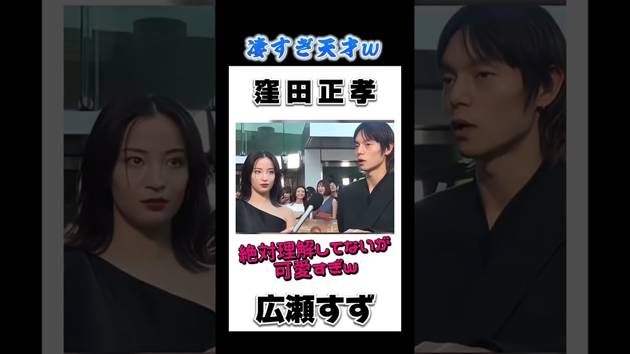 絶対理解してないが可愛すぎる広瀬すずw 天才すぎる窪田正孝w #芸能#窪田正孝#広瀬すず#プチ知識#shorts#面白い