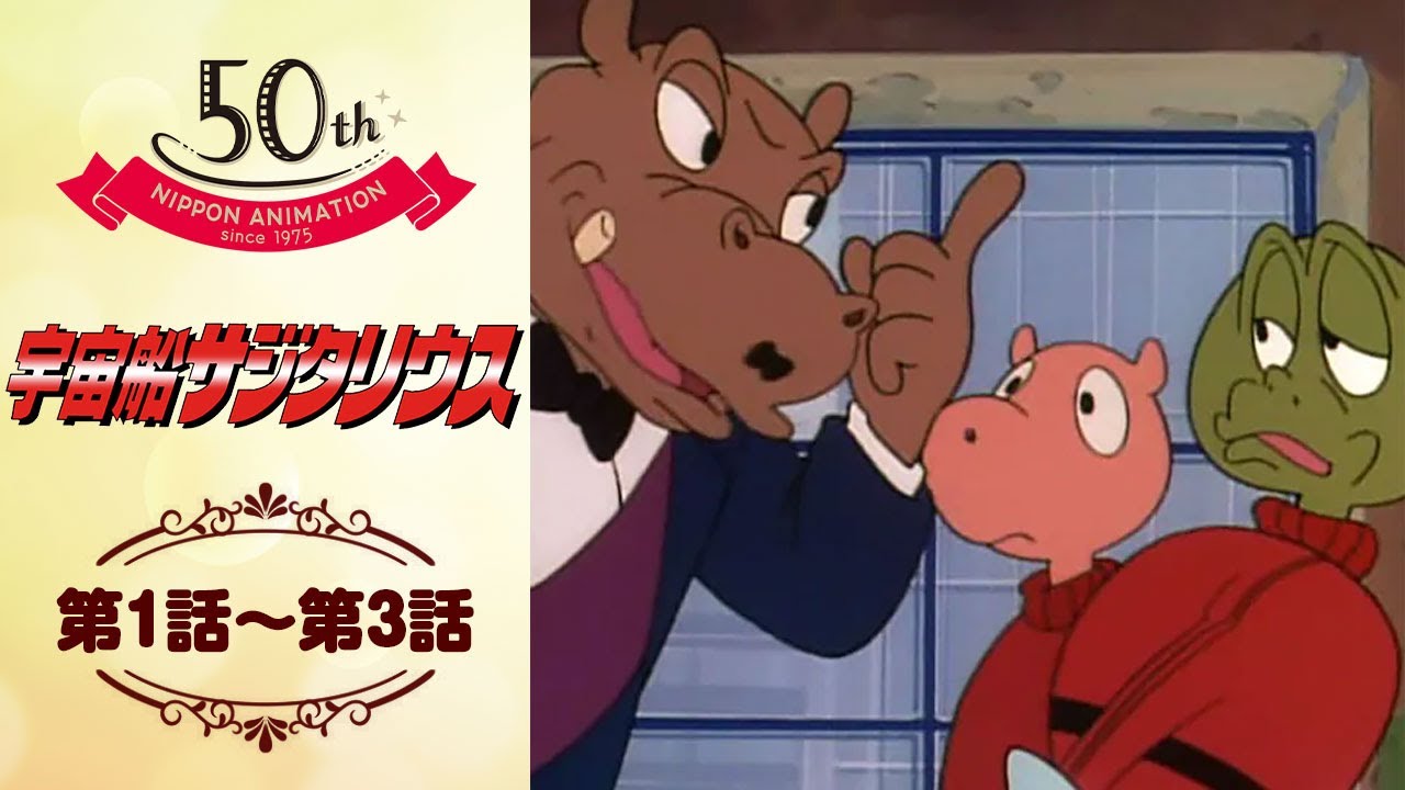 大追跡開始!【公式】宇宙船サジタリウス<第1話~第3話>|日本アニメーション創業50周年記念無料公開!
