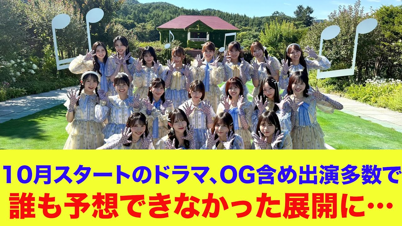 【日向坂46】10月スタートのドラマ、OG含め出演多数で誰も予想できなかった展開に…【日向坂OG】