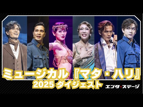 ミュージカル『マタ・ハリ』(2025)ダイジェスト(出演:柚希礼音・愛希れいか、加藤和樹、甲斐翔真、廣瀬友祐、ほか)