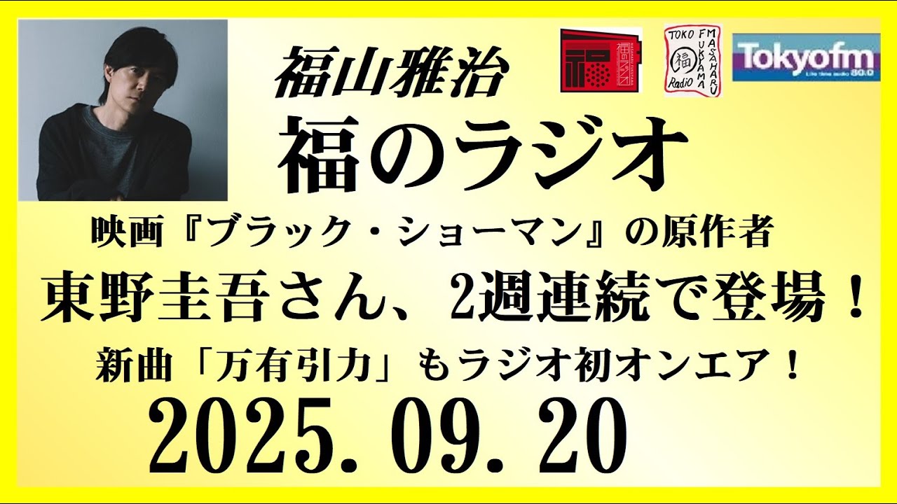 福山雅治 福のラジオ 2025.09.20〔512回〕Guest : 東野圭吾さん