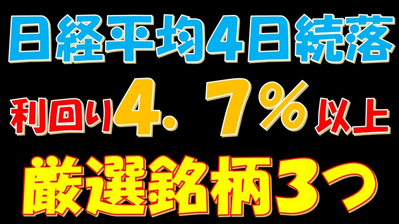【なんとアメリカ政府一部閉鎖】日経平均株価4日続落!配当利回り4.7%以上の厳選銘柄3つ