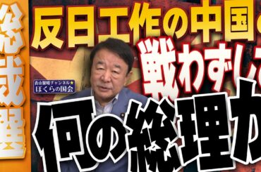 【ぼくらの国会・第1044回】ニュースの尻尾「総裁選 反日工作の中国と戦わずして何の総理か」