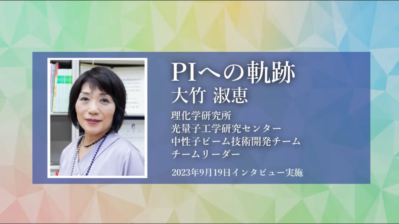 理研女性PIオーラルヒストリープロジェクト:PIへの軌跡 #9. 大竹博士 ダイジェスト版