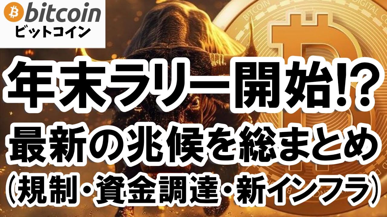 【仮想通貨 ビットコイン】年末ラリー開始?アップトーバー・政府閉鎖・大和証券・メタプラネット総まとめ(朝活配信1974日目 毎日相場をチェックするだけで勝率アップ)【暗号資産 Crypto】