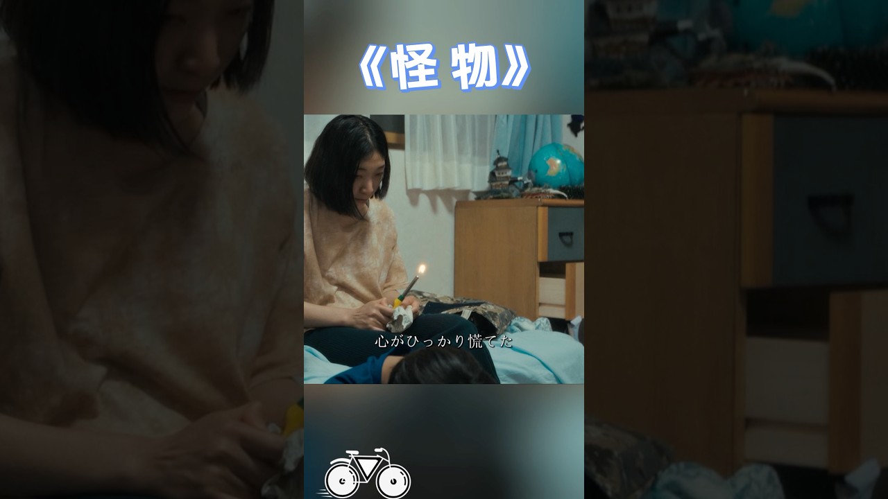 怪物~被害者?それとも加害者?母は息子を疑い始めた#映画 #movie #shorts #安藤サクラ #Eita #Soya Kurokawa