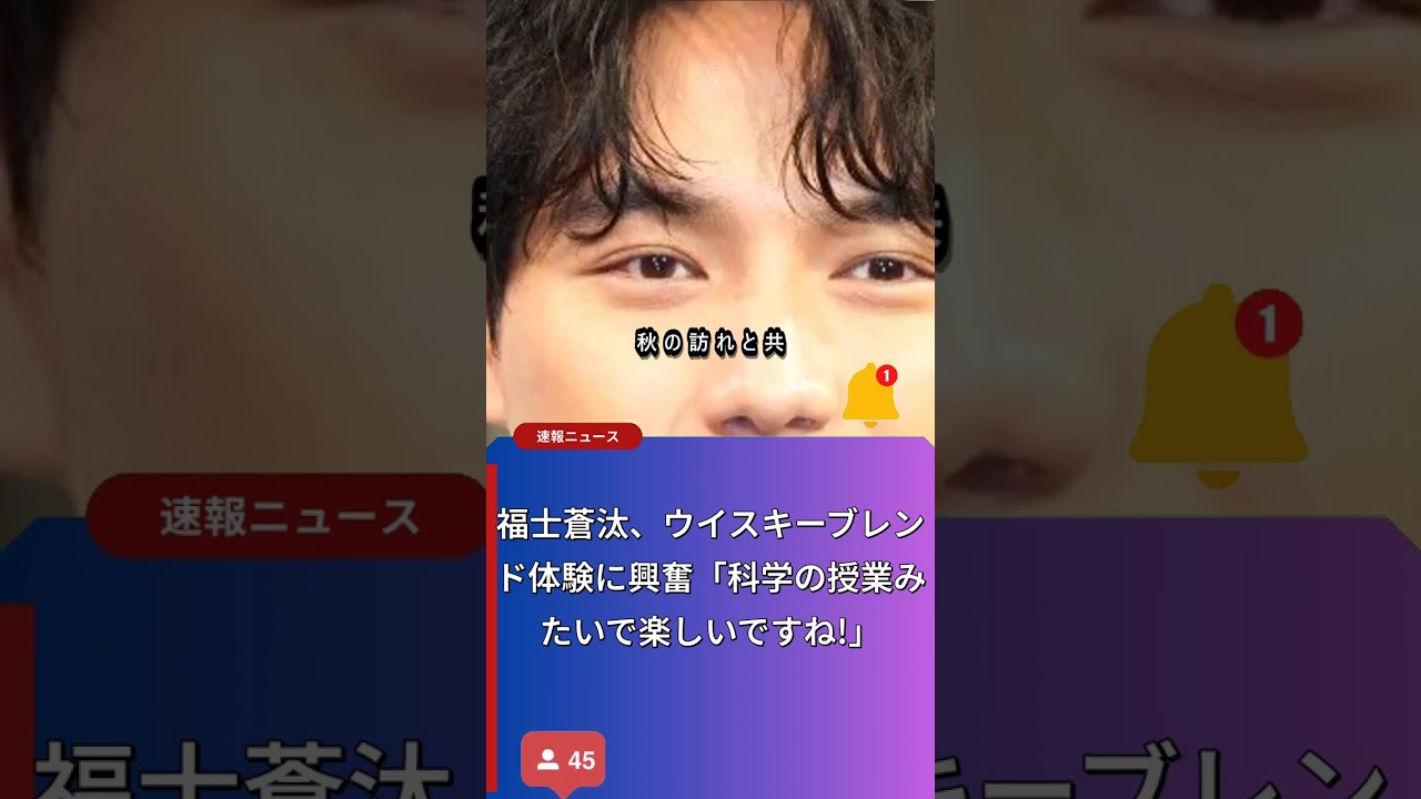 福士蒼汰のウイスキー体験と秋のお芋特集!