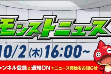 モンストニュース[10/2]モンストの最新情報をお届けします！【モンスト公式】