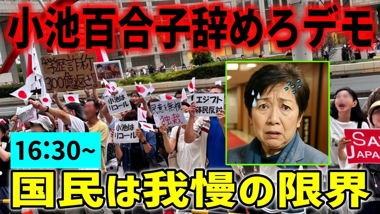 【小池百合子辞めろデモ】もう逃げられない!さとうさおり議会傍聴席に大行列!消費税未納20年?!💢 移民利権、学歴詐称、売国反対! #移民反対 2025/10/2 都庁前 #小池百合子 #さとうさおり