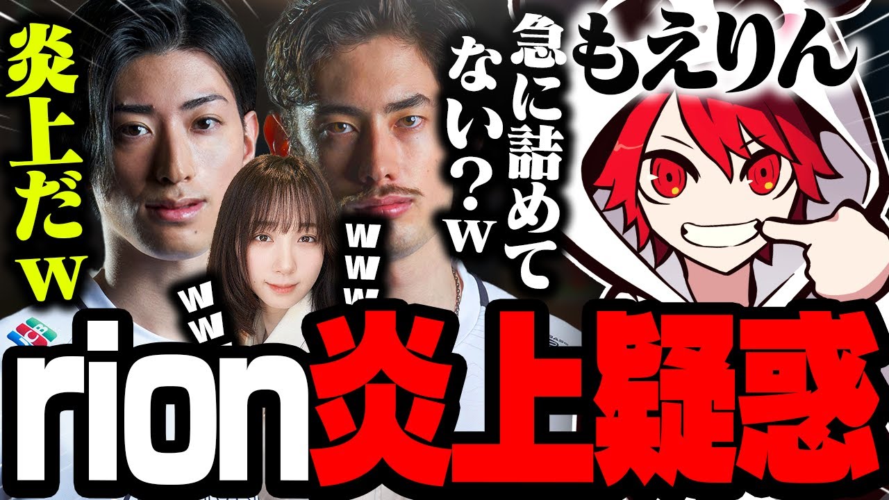 美人コスプレイヤー・伊織もえとの距離を急速に詰めたことで炎上疑惑が掛かるrion【VALORANT/ヴァロラント