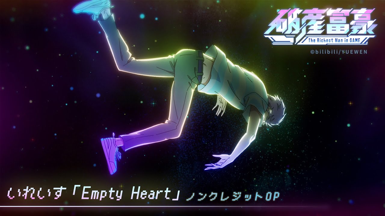 TVアニメ『破産富豪 The Richest Man in GAME』ノンクレジットOP/いれいす 『Empty Heart』