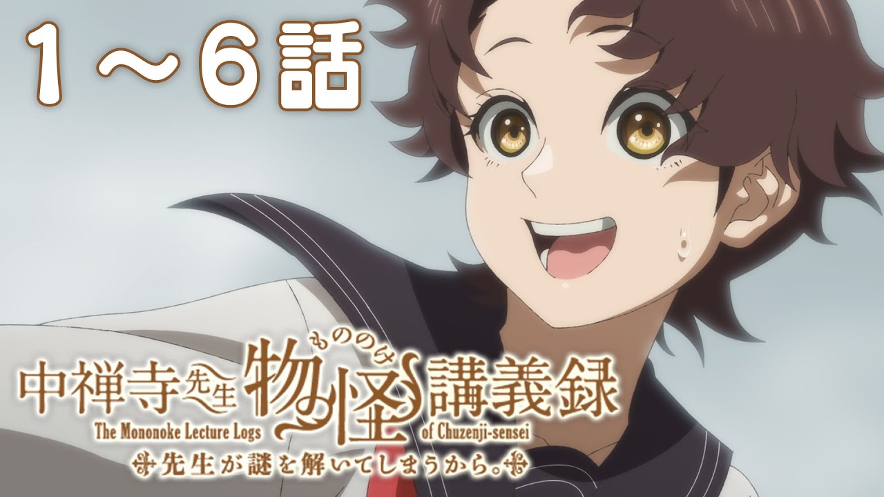 【1~6話】中禅寺先生物怪講義録 先生が謎を解いてしまうから。 2025年10月16日(木)まで 1~6話 期間限定イッキ見!【公式アニメ全話】