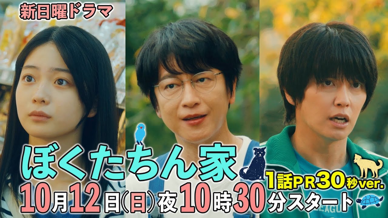 【第1話予告30秒ver公開】#ぼくたちん家 #新日曜ドラマ 10月12日(日)よる10時30分スタート!#日テレ