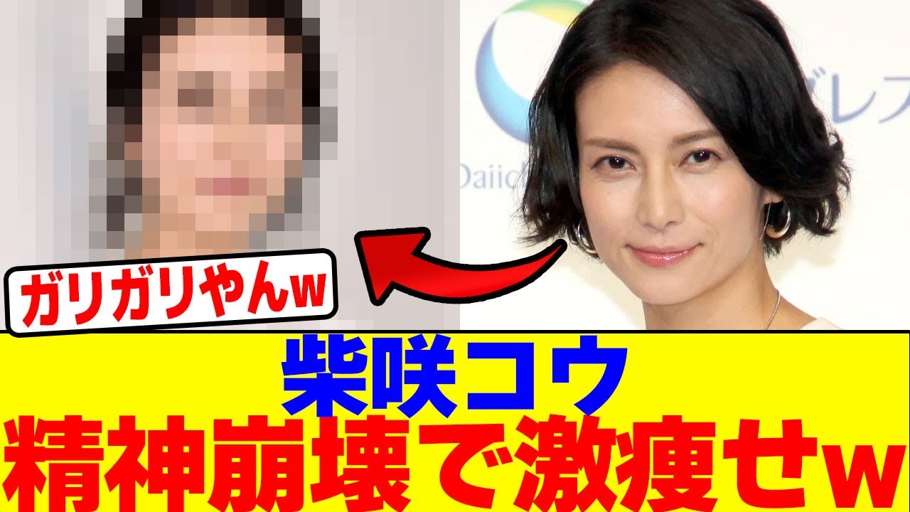 柴咲コウが精神崩壊で激痩せwwwwwwwwwwwwwwwwwwwwwwwwwwwwwwwwwwwwwwwwwwwwwwwwwwwwwwww【2chまとめ】【2chスレ】【5chスレ】