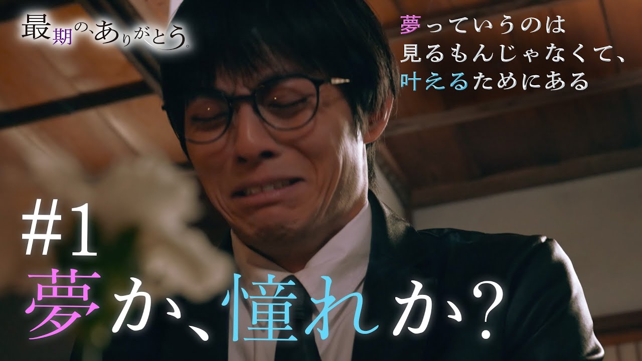 『最期の、ありがとう。』第1話 夢か、憧れか?