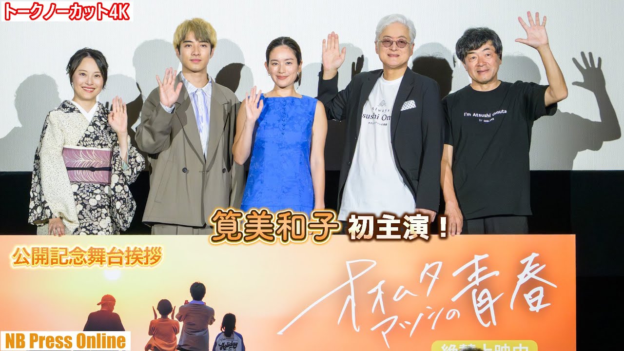 筧美和子初主演!「九州弁に苦戦しました」映画『オオムタアツシの青春』公開記念舞台挨拶【トークノーカット】
