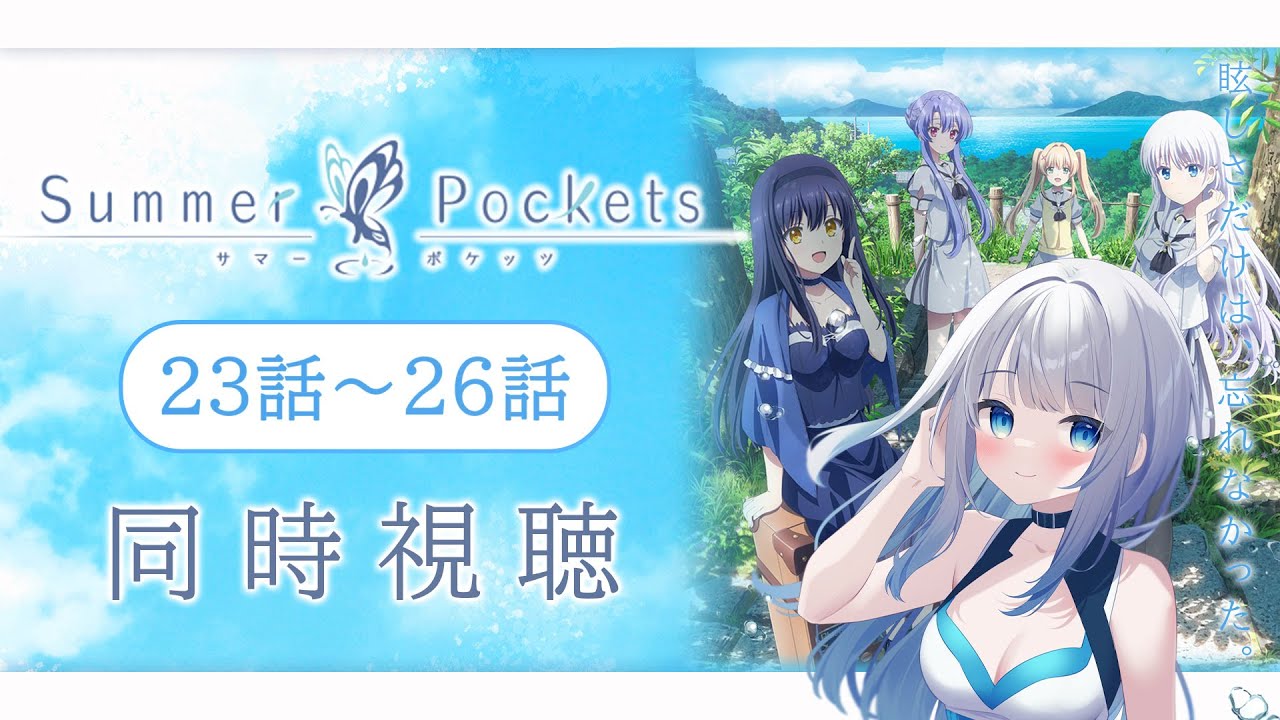 【同時視聴】「Summer Pockets」23話~26話を初見!アニメリアクション【水月りうむ/VTuber】