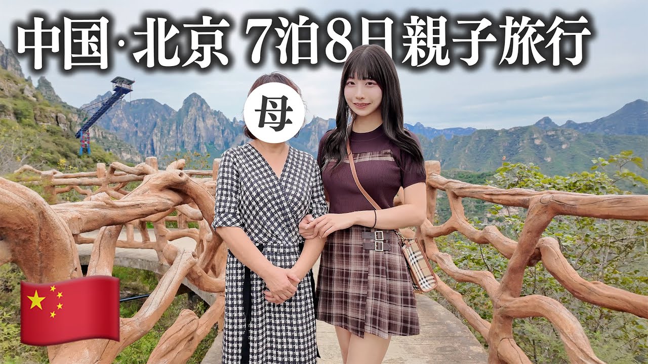 母との北京旅行7泊8日、標高1000mの山でなぜかバンジージャンプさせられて…