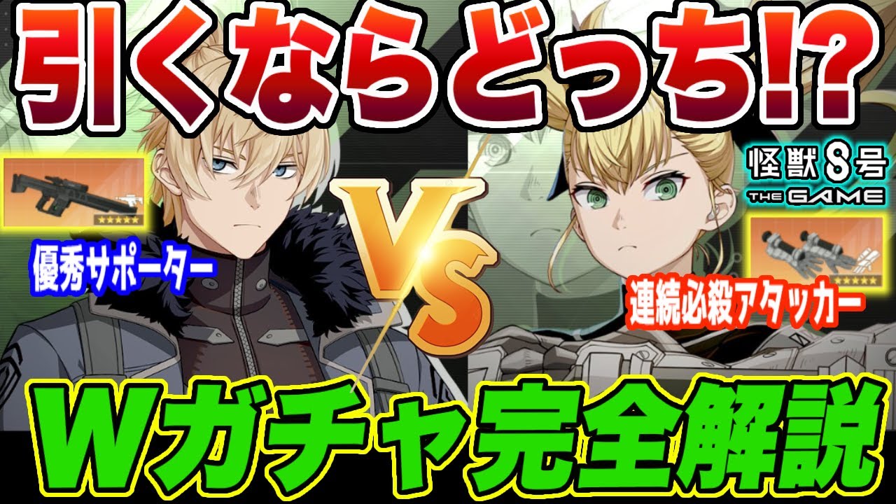 【怪獣8号】引くならどっち!?新キコルとチェスターのWガチャを武器含めてオススメ度完全解説!!【怪獣8G】【怪獣8号 THE GAME】