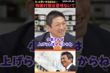 【神谷宗幣】進次郎に賃金はあげられないｗ あんた政治家じゃんｗ #shorts #short #ショート #神谷宗幣 #参政党 #日本人ファースト #日本 #演説 #小泉進次郎 #賃金 #減税