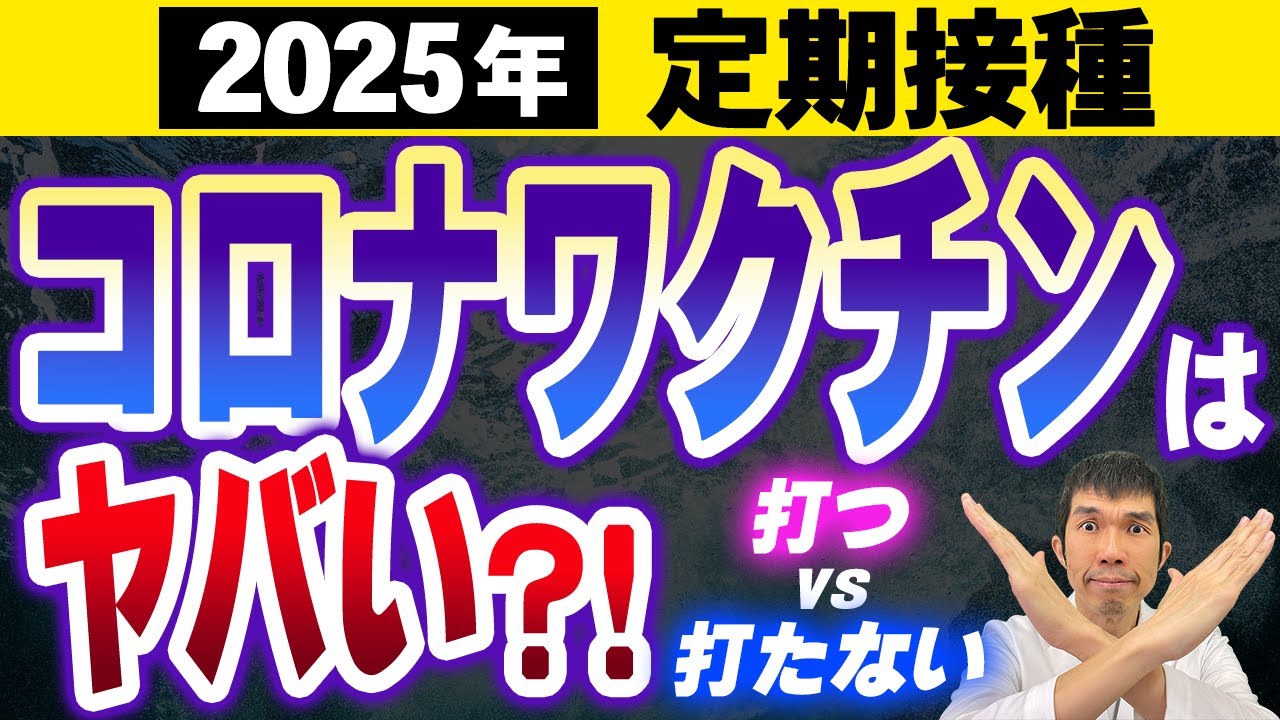 【2025年秋冬接種】新型コロナウイルスワクチン定期接種のご案内【医療法人社団思いやりのワクチンについて】