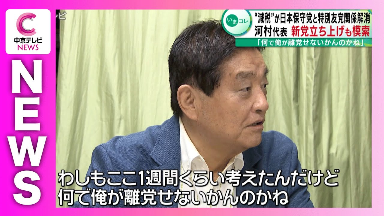 「何でオレが離党せないかんのかね」 河村たかし氏 「日本保守党」と「減税日本」の特別友党関係の解消めぐり「党を分けるべき」などと発言 「何でオレが離党せないかんのかね」 河村たかし氏 「日本保守党」と「減税日本」の特別友党関係の解消めぐり「党を分けるべき」などと発言