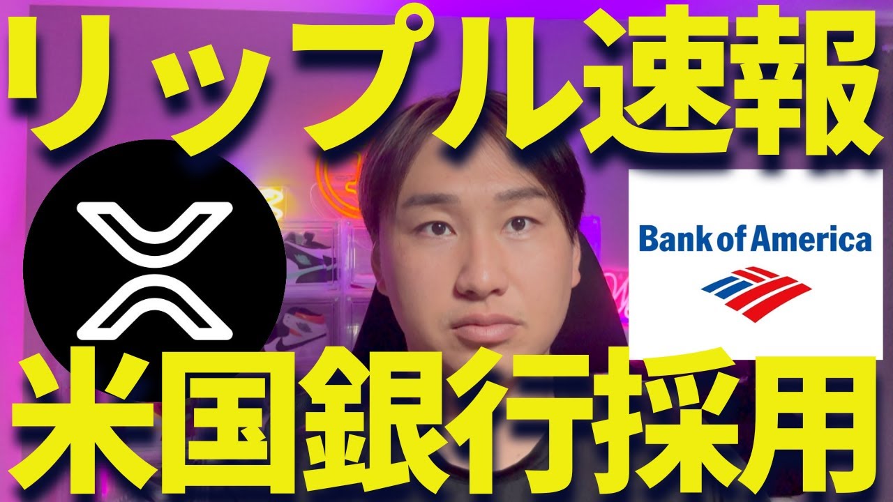 【XRP】リップルを米国銀行が採用!?爆上げトレンド突入?