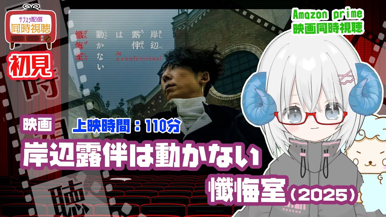同時視聴「岸辺露伴は動かない 懺悔室」(2025)上映時間:110分 ◆初見◆原作:荒木飛呂彦◆出演:高橋一生、飯豊まりえ◆監督:渡辺一貴【VOD】《矢木めーこ:映画Vtuber》
