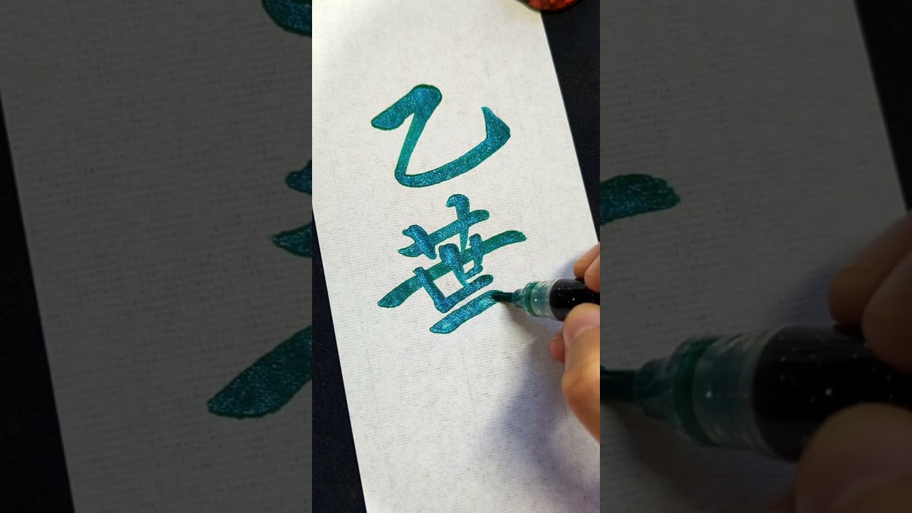 今日はこちら! #乙葉 さん! #お名前キラメキ研究所 #名前きらめく #calligraphy #brushlettering #kanji #shorts