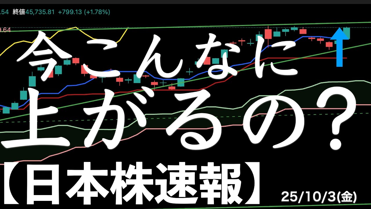 【日本株速報】25/10/3 今こんなに上がる?AIラリーで史上最高値突破 #日本株 #半導体 #topix