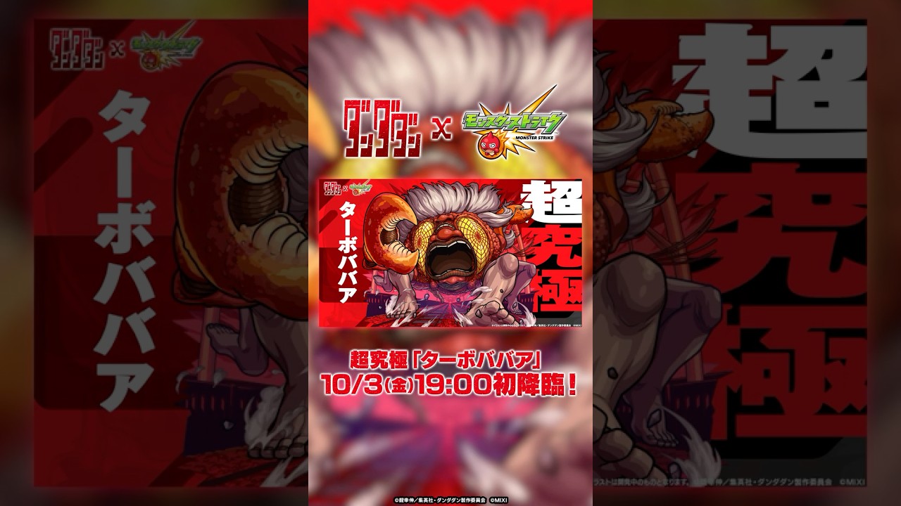 超究極「ターボババア」登場! 【TVアニメ『ダンダダン』×モンスト】