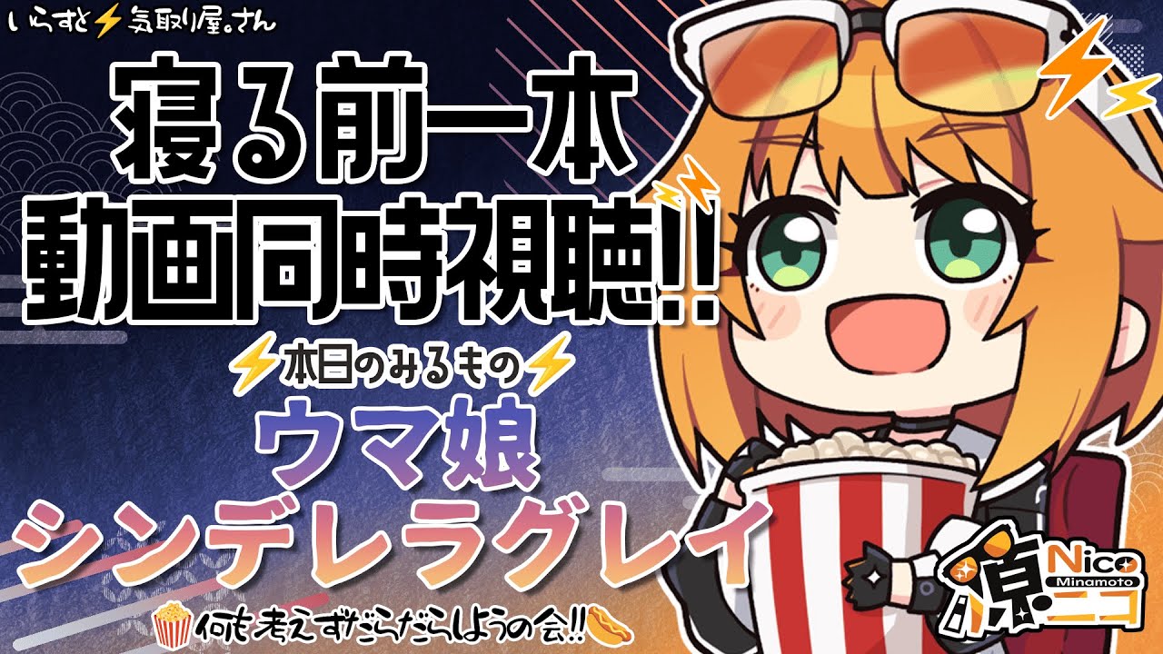 【#同時視聴 】ウマ娘シンデレラグレイ1期10~13話【#源ニコ 】