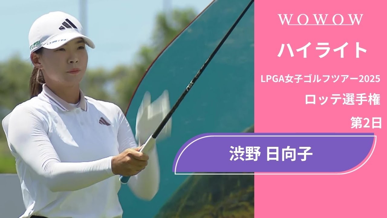 渋野 日向子 第2日 ショートハイライト/ロッテ選手権2025【WOWOW】