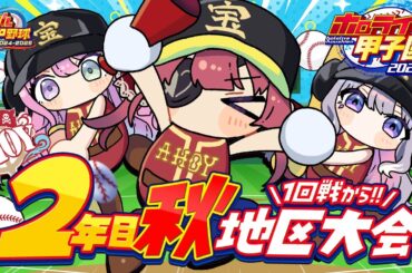 【 #ホロライブ甲子園2025】2年目秋！！地区大会1回戦から！！甲子園優勝校として──【ホロライブ/宝鐘マリン】