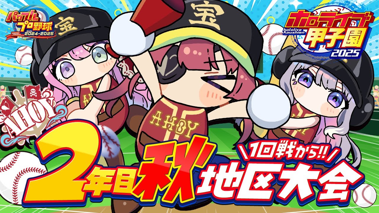 【 #ホロライブ甲子園2025】2年目秋!!地区大会1回戦から!!甲子園優勝校として──【ホロライブ/宝鐘マリン】 【 #ホロライブ甲子園2025】2年目秋!!地区大会1回戦から!!甲子園優勝校として──【ホロライブ/宝鐘マリン】