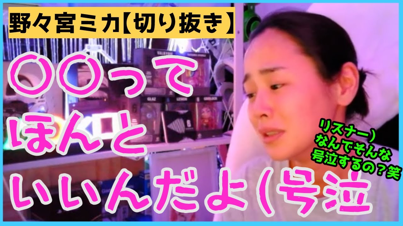 〇〇〇ってほんといいんだよ(号泣)/野々宮ミカ【切り抜き動画】