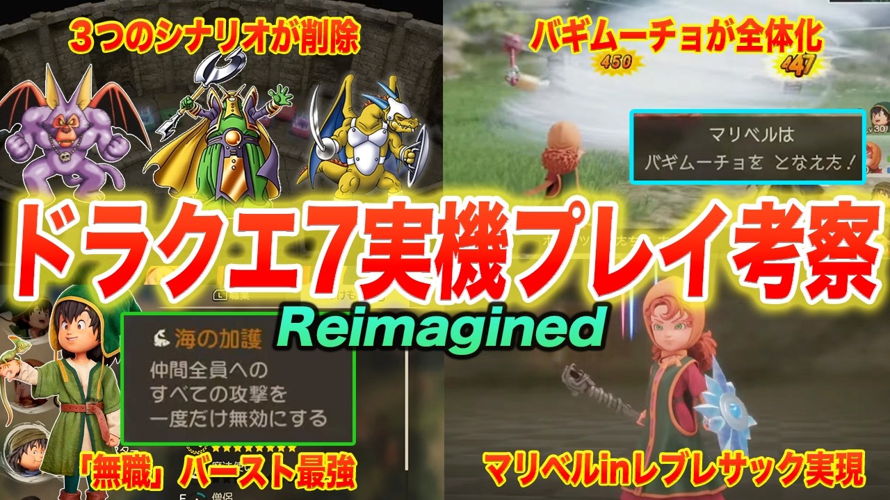【最新情報】大幅削除+大幅追加で神リメイクなるか!?ドラクエ7リイマジンド世界初実機プレイから分かる新要素を大考察!!