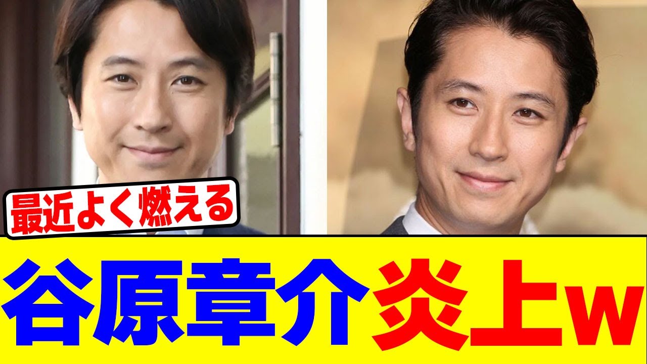谷原章介が炎上wwwwwwwwwwwwwwwwwwwwwwwwwwwwwwwwwwwwwwwwwwwwwwwwwwwwwwww【2chまとめ】【2chスレ】【5chスレ】