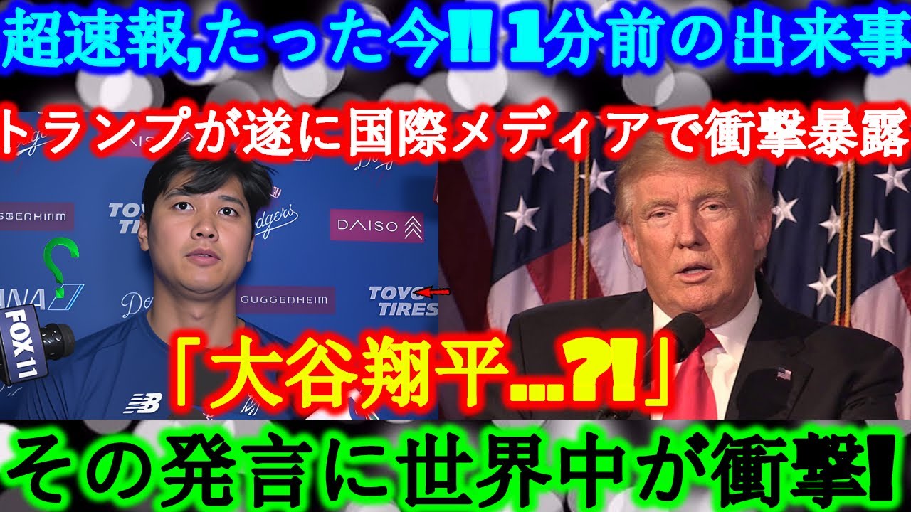 【超速報】たった今!! 1分前の出来事!!遂に国際ニュースが報じた!!トランプが世界を揺るがす衝撃発表!! 【超速報】たった今!! 1分前の出来事!!遂に国際ニュースが報じた!!トランプが世界を揺るがす衝撃発表!!