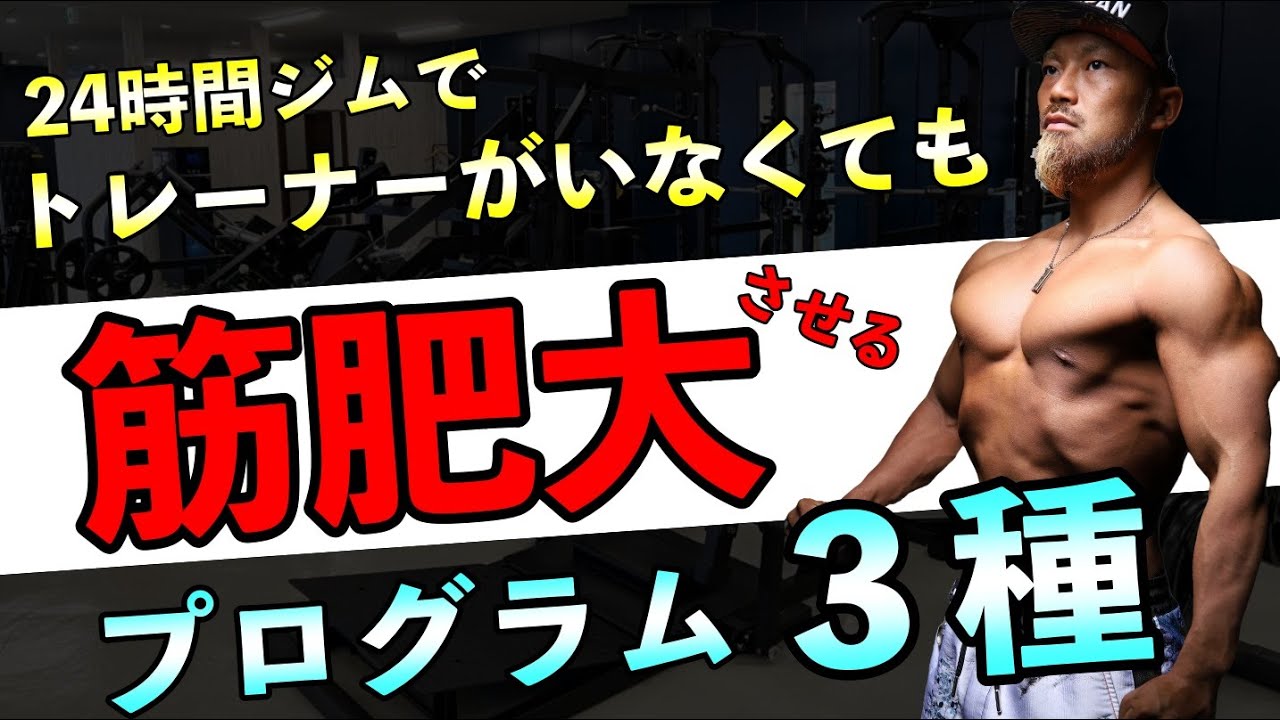 24時間ジムで使える3つの筋肥大プログラム!