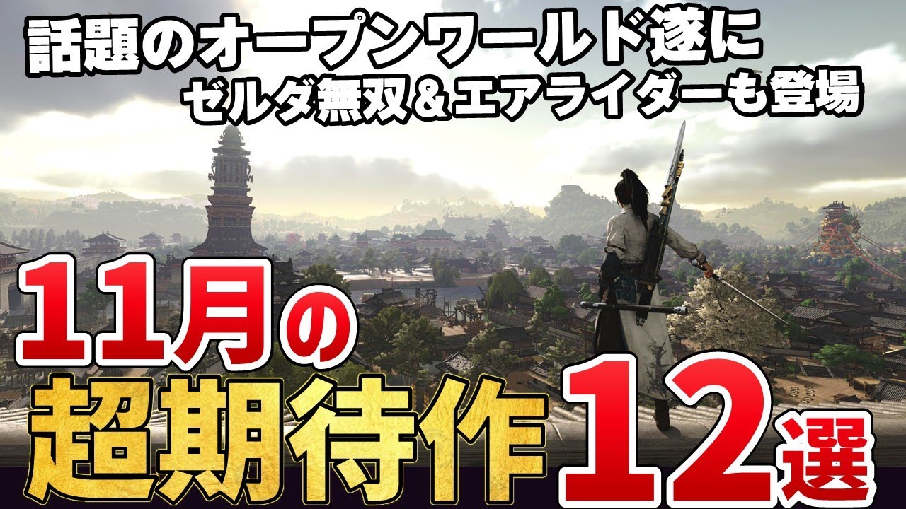 2025年11月発売のこれは外せない新作ゲーム12選!【PS/Switch/Steam】