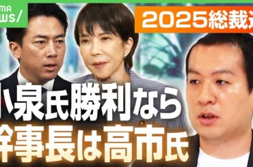 【挙党一致内閣へ】小泉氏勝利なら高市氏を幹事長に？「5人の候補者をしっかり処遇しないと」党安定へのカギは？自民総裁選｜アベヒル